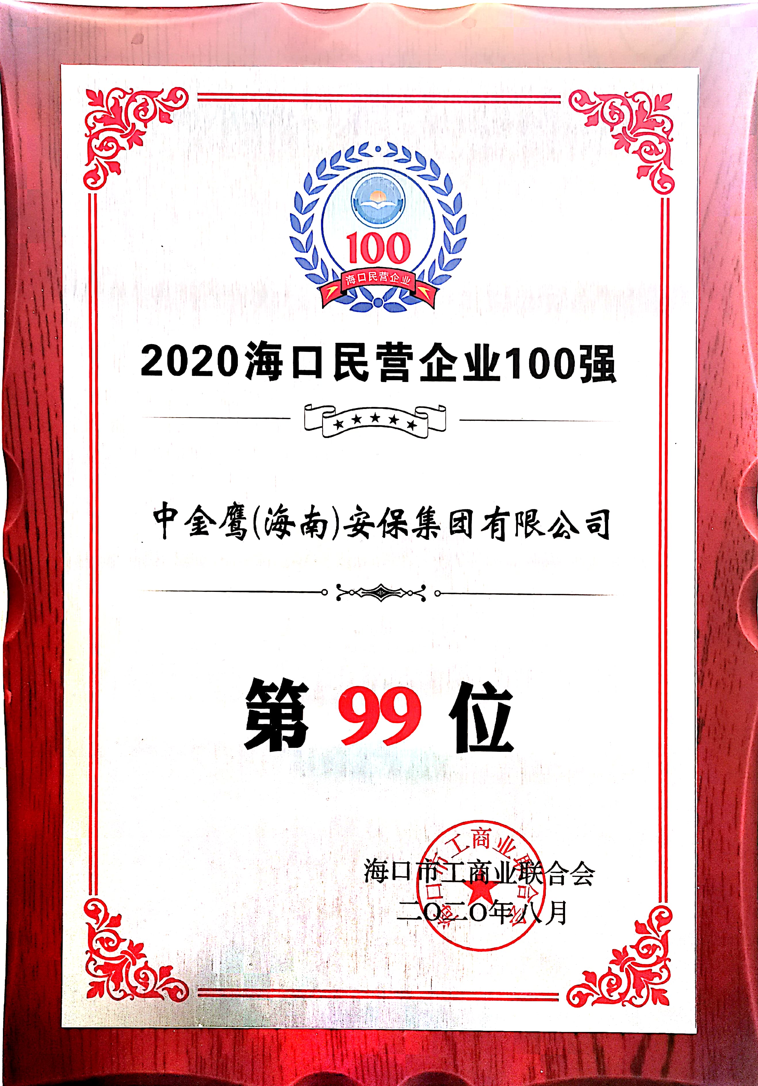 2020?？诿駹I(yíng)企業(yè)100強（99位）