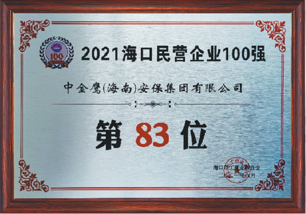 2021?？诿駹I(yíng)企業(yè)100強（83位）