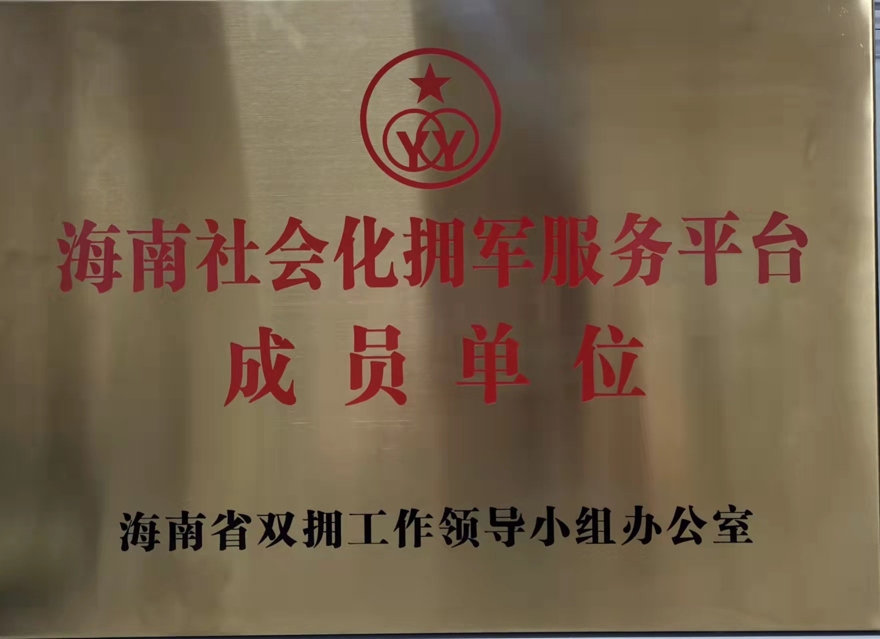 海南社會(huì )擁化平臺成員